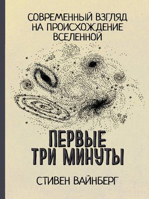 cover image of Первые три минуты